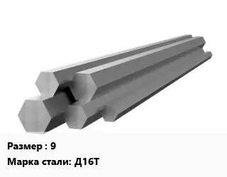 Шестигранник алюминиевый 9 Марка: Д16Т